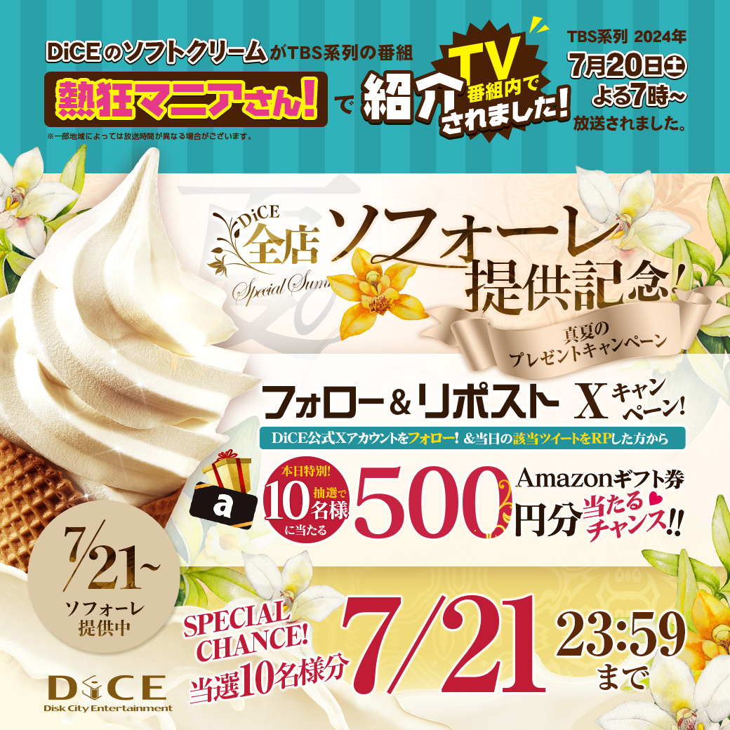 ソフトクリームに本気すぎるネッカフェ DiCE全店ソフォーレ提供記念
