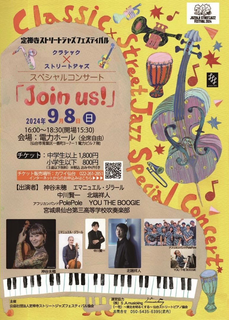 jozenji_stjzfst's tweet photo. ˗ˏˋ9/8(日) 「ホール特別企画」ˎˊ˗

①だれでもロビーピアノ＆ライブ！🎹
②クラシック×ストリートジャズ スペシャルコンサート "Join us!" 🎻🎷

色々な垣根を超えてみんなで自由に音楽を楽しめますように…！豪華な出演者も✨

🎫チケットお申込
https://t.co/nwxxmZ1BJq
ぜひご来場ください☺️ https://t.co/2ZUi8sBuLX