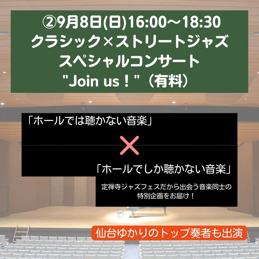 jozenji_stjzfst's tweet photo. ˗ˏˋ9/8(日) 「ホール特別企画」ˎˊ˗

①だれでもロビーピアノ＆ライブ！🎹
②クラシック×ストリートジャズ スペシャルコンサート "Join us!" 🎻🎷

色々な垣根を超えてみんなで自由に音楽を楽しめますように…！豪華な出演者も✨

🎫チケットお申込
https://t.co/nwxxmZ1BJq
ぜひご来場ください☺️ https://t.co/2ZUi8sBuLX