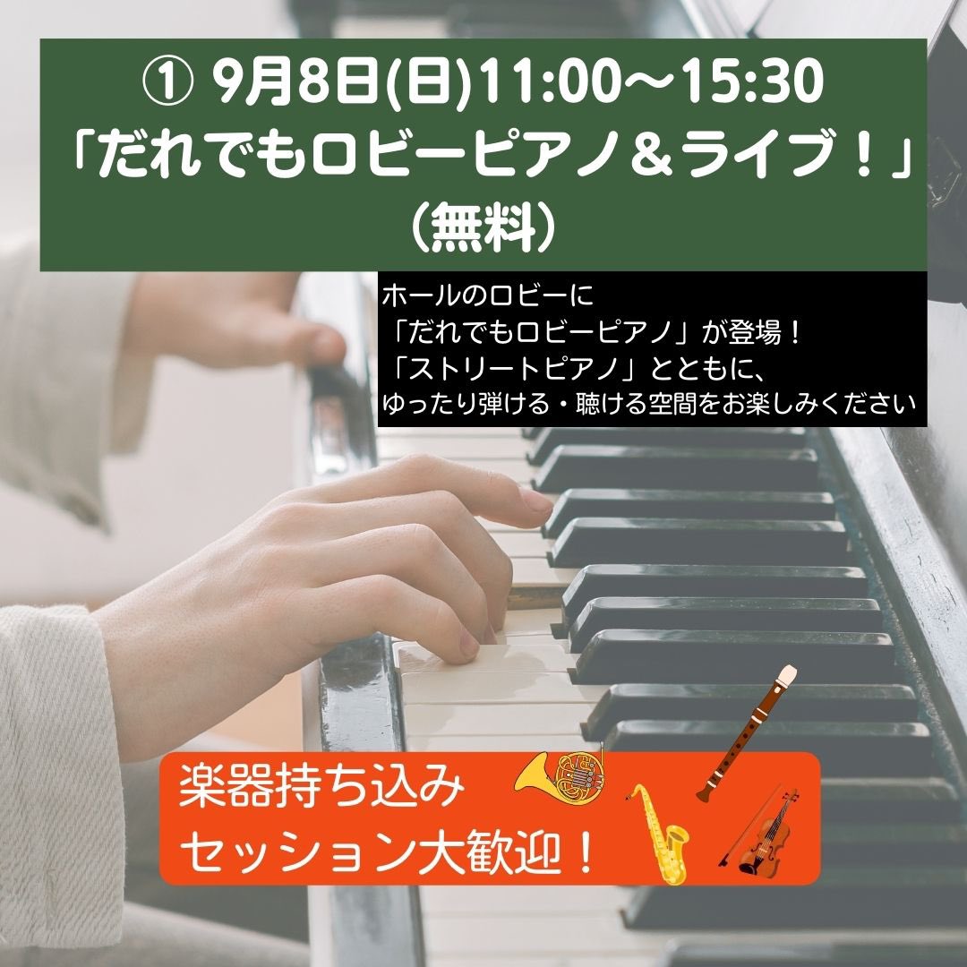 jozenji_stjzfst's tweet photo. ˗ˏˋ9/8(日) 「ホール特別企画」ˎˊ˗

①だれでもロビーピアノ＆ライブ！🎹
②クラシック×ストリートジャズ スペシャルコンサート "Join us!" 🎻🎷

色々な垣根を超えてみんなで自由に音楽を楽しめますように…！豪華な出演者も✨

🎫チケットお申込
https://t.co/nwxxmZ1BJq
ぜひご来場ください☺️ https://t.co/2ZUi8sBuLX