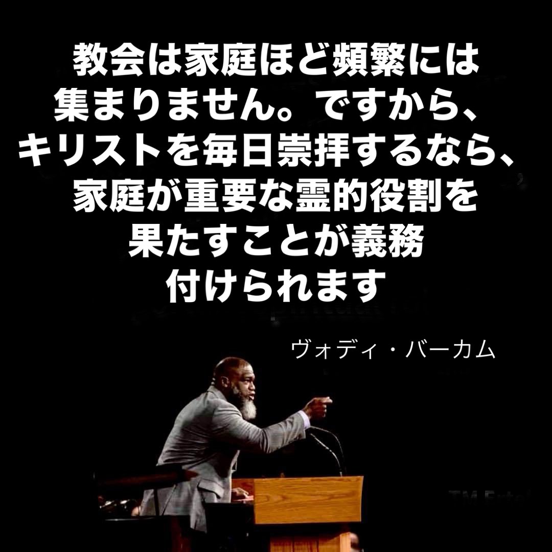 教会は家庭ほど頻繁には集まりません。ですから、キリストを毎日崇拝するなら、家庭が重要な霊的役割を果たすことが義務付けられます。

-ヴォディ・ボーチャム
Voddie Baucham