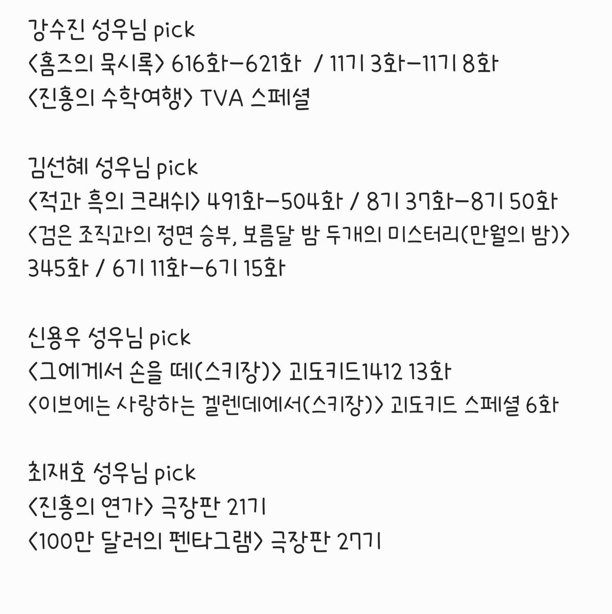 성우님들이 고른 회차 목록