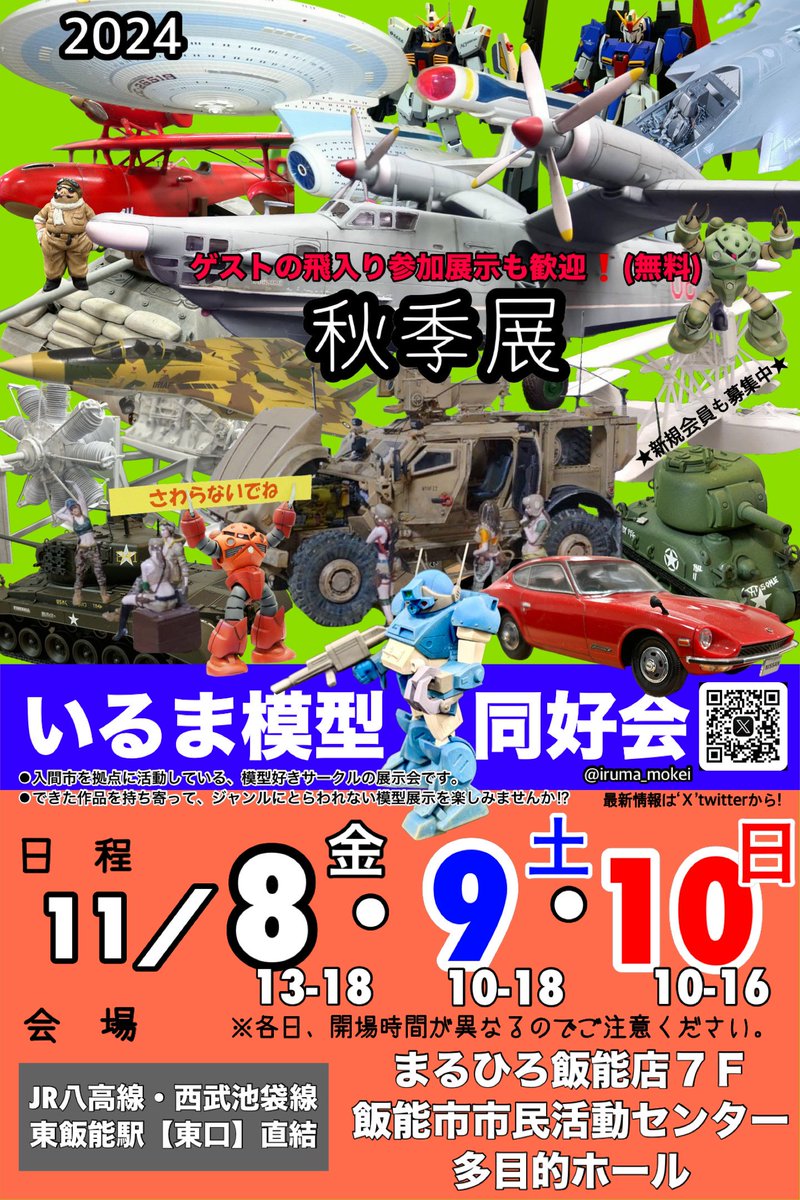 iruma_mokei's tweet photo. いるま模型同好会、2024年「秋季展」のご案内を開始します。 https://t.co/JYd8AdhSQp
