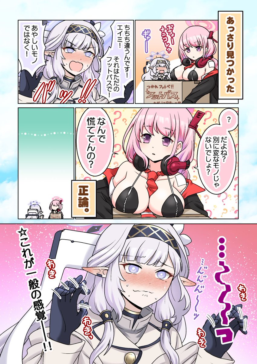 ヒマリのメモリアルロビーを獲得した人が描いた
恥ずかしアイテム(フットバス)が見つかってしまった大ピンチヒマリ様の漫画

#ブルアカ #ヒマリ #メモリアルロビー 