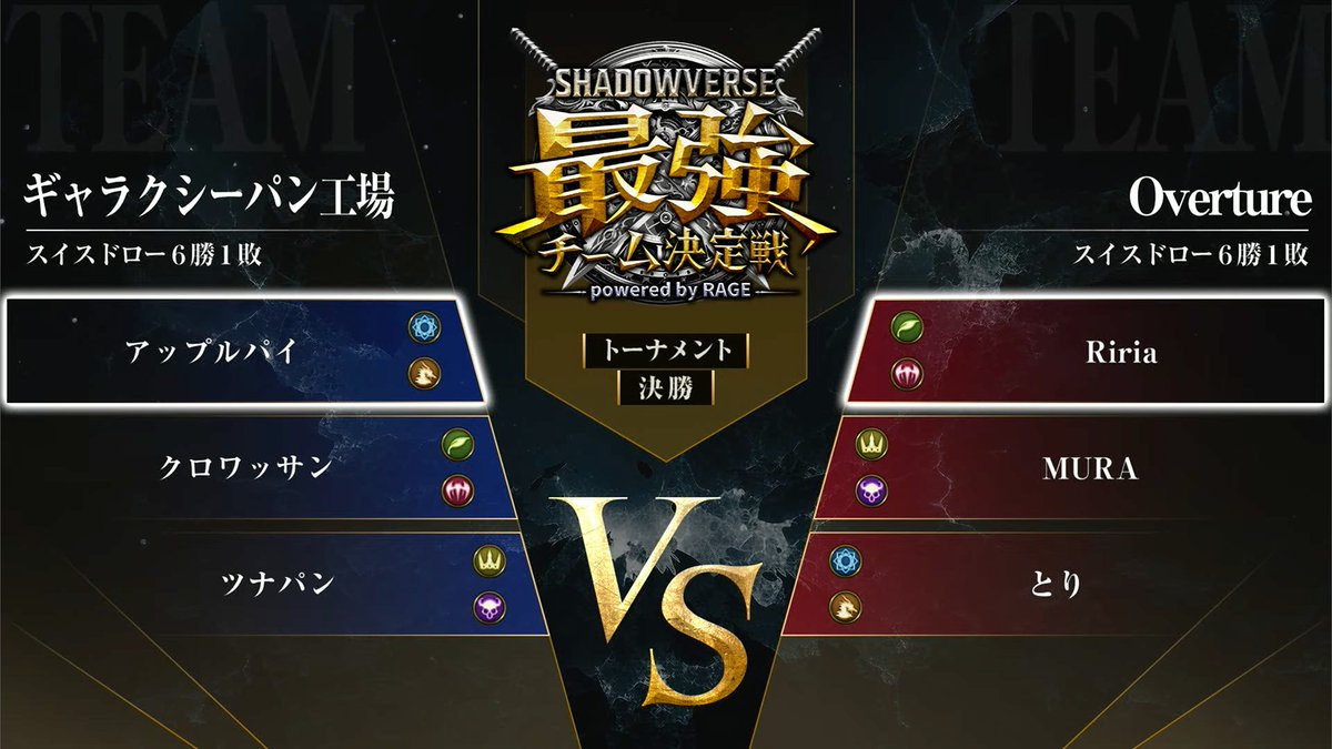 シャドバ最強チーム 決定戦 powered by RAGE】 🏆7月予選 決勝