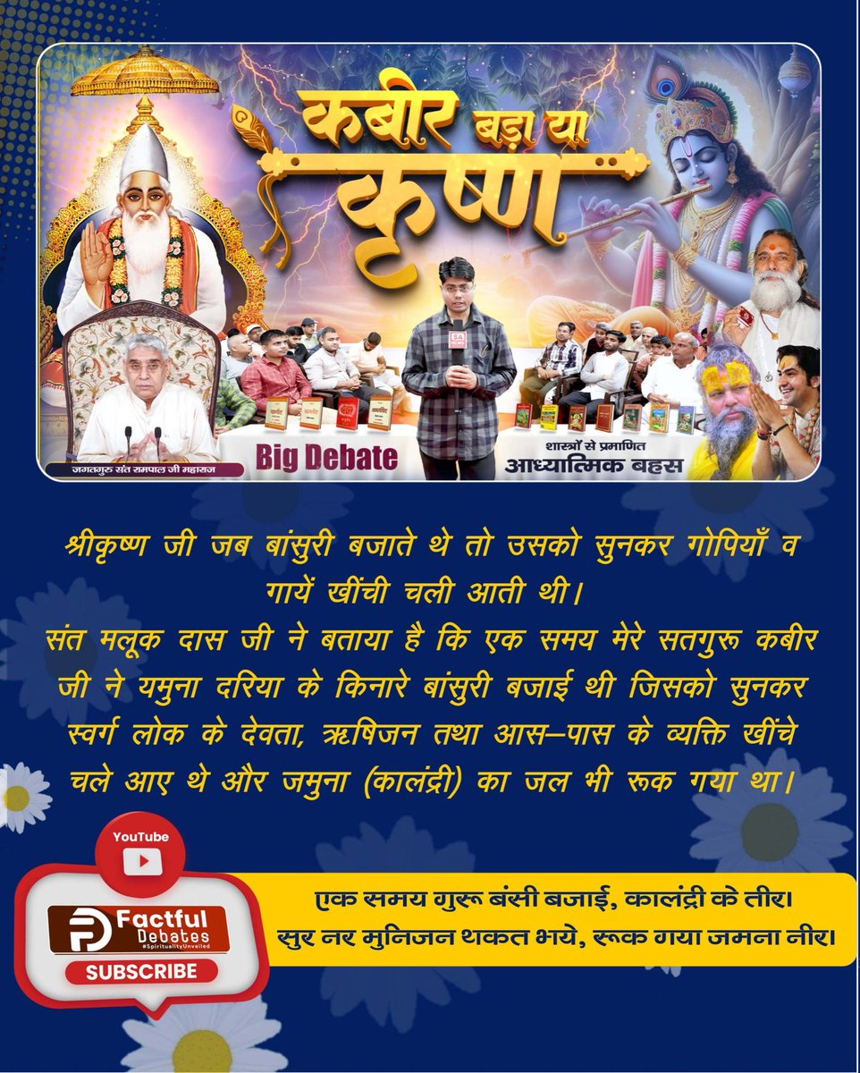 Jyotikushw73718's tweet photo. #कबीर_बड़ा_या_कृष्ण
Factful Debates YouTube Channel
कबीर बड़ा या कृष्ण !
क्या पर्वत उठाने मात्र से किसी को भगवान माना जा सकता है?
जानने के लिए देखिए "कबीर बड़ा या कृष्ण" से संबंधित वीडियो Factful Debates Youtube Channel पर https://t.co/71ntJwEeTE