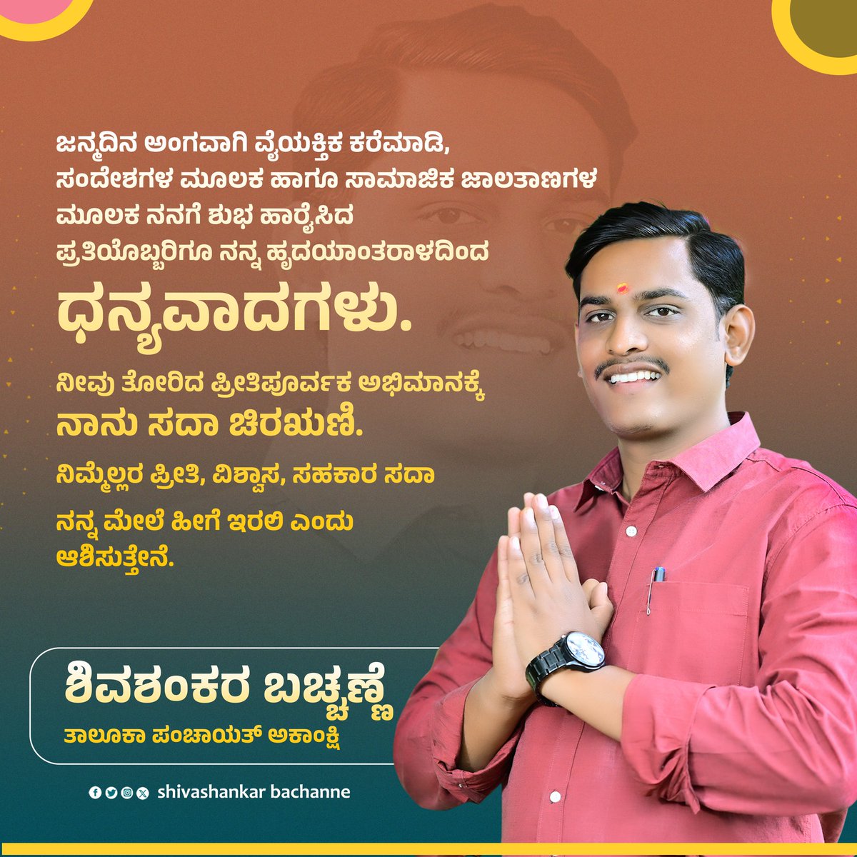 Bachanneshiva's tweet photo. ಜನ್ಮದಿನ ಅಂಗವಾಗಿ ವೈಯಕ್ತಿಕವಾಗಿ ಕರೆ ಮಾಡಿ, ಸಂದೇಶಗಳ ಮೂಲಕ ಹಾಗೂ ಸಾಮಾಜಿಕ ಜಾಲತಾಣಗಳ ಮೂಲಕ ನನಗೆ ಶುಭ ಹಾರೈಸಿದ ಪ್ರತಿಯೊಬ್ಬರಿಗೂ ನನ್ನ ಹೃದಯಾಂತರಾಳದಿಂದ ಧನ್ಯವಾದಗಳು.

ನೀವು ತೋರಿದ ಪ್ರೀತಿಪೂರ್ವಕ ಅಭಿಮಾನಕ್ಕೆ ನಾನು ಸದಾ ಚಿರಋಣಿ. 

ನಿಮ್ಮೆಲ್ಲರ ಪ್ರೀತಿ, ವಿಶ್ವಾಸ, ಸಹಕಾರ ಸದಾ ನನ್ನ ಮೇಲೆ ಹೀಗೆ ಇರಲಿ ಎಂದು ಆಶಿಸುತ್ತೇನೆ https://t.co/dBEovSyOuV