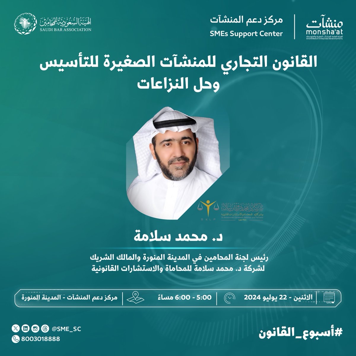 SME_SC's tweet photo. ما هو القانون التجاري للمنشآت الصغيرة للتأسيس وحل النزاعات؟ 🤔

للإجابة عن هذا التساؤل، بادر بحضور لقاء يقيمه ⁧#مركز_دعم_المنشآت⁩ في ⁧#المدينة_المنورة⁩ ضمن فعاليات #أسبوع_القانون مع: د. محمد سلامة -رئيس لجنة المحامين في المدينة المنورة-
