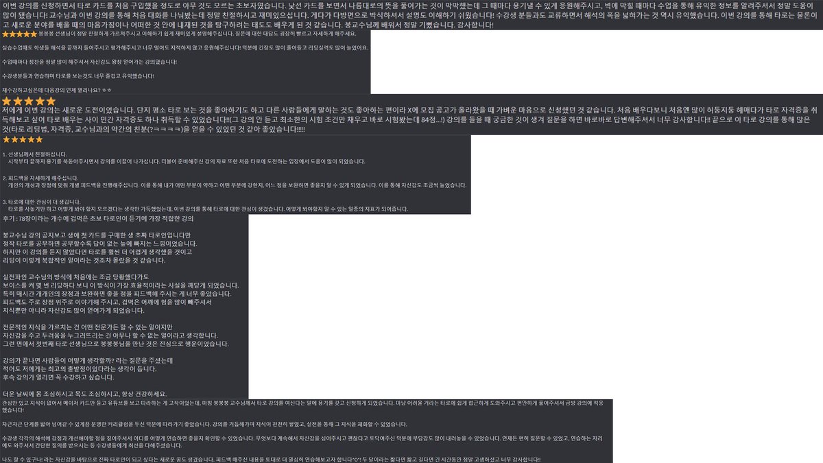 드디어 첫번째 타로 강의가 나름 잘 끝났습니다!!
거의 두달간 강의를 했었는데
다들 너무 잘하시는 분들 뿐이라
걱정 고민이 없었던 것 같습니다.
가르치면서도 배운점이 많았습니다!!

밑은 후기입니다, 관심 가져주셔 감사드립니다!!
두 번째 모집은 추후에 글 적겠습니다~
