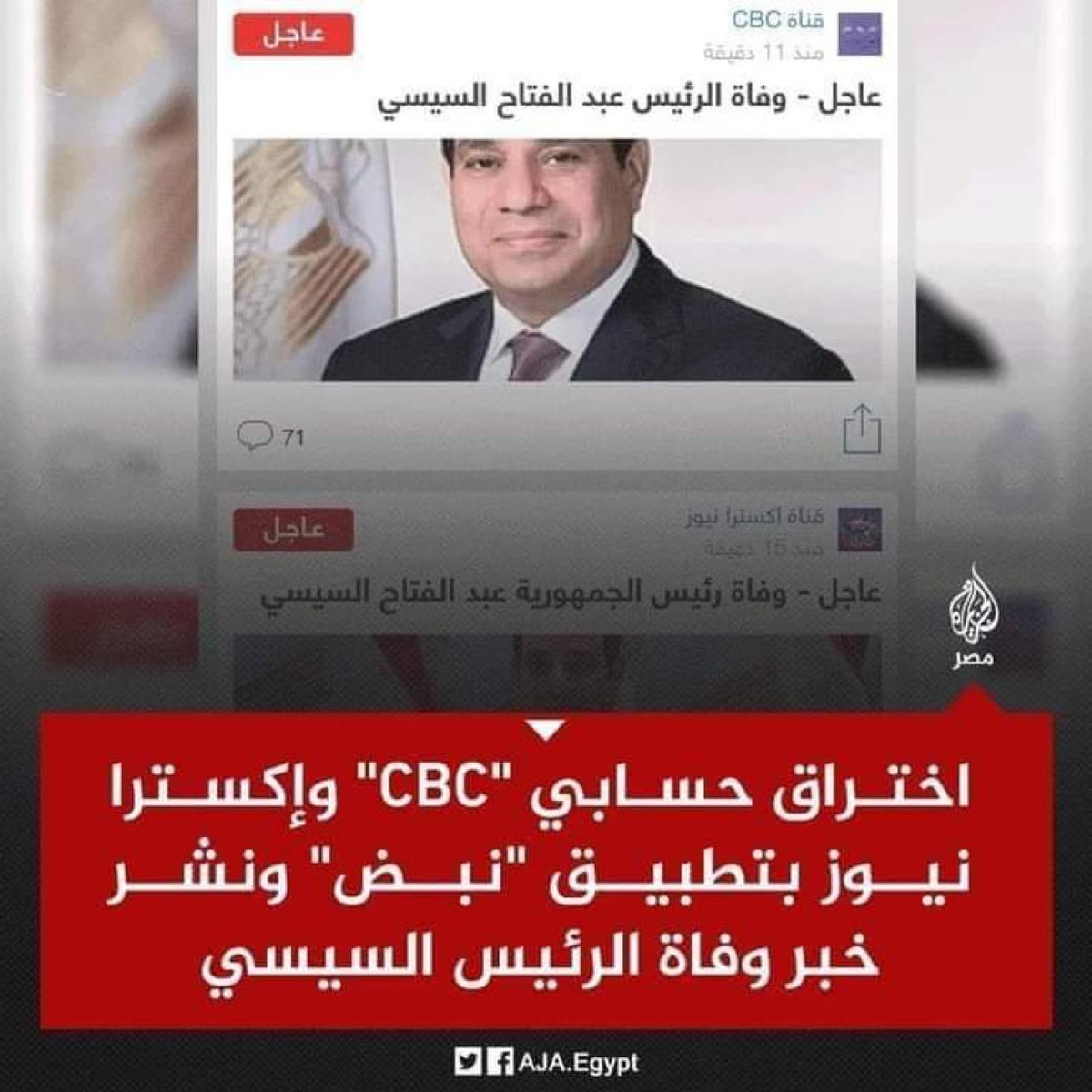 drhossamsamy65's tweet photo. عاجل⛔️⛔️ اختراق جديد من شباب ثوار مصر لقناة CBC المصرية ونشر خبر عن وفاة #السيسي علي قناة cbc 
هذه هى المرة الثانية التى يتم فيها اختراق وسائل إعلانية وإعلامية بعد #شارع_فيصل !! https://t.co/6ZCICUy5wE