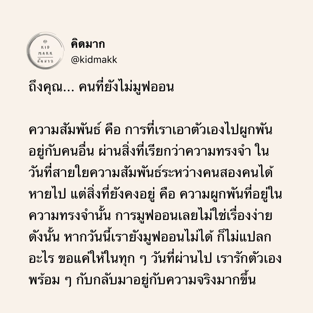 kidmakk's tweet photo. ถึงคุณ... คนที่ยังไม่มูฟออน https://t.co/GDH9m6nQZJ