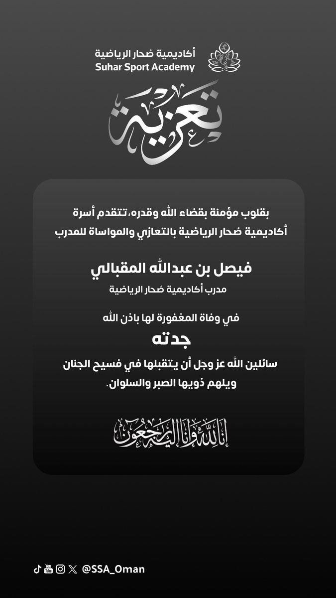 بقلوب مؤمنة بقضاء الله وقدره،تتقدم أكاديمية #صُحار الرياضية  بالتعازي والمواساة للمدرب  "فيصل المقبالي"
في وفاة المغفورة لها باذن الله 
 (جدته)
 سائلين الله عز وجل أن يتقبلها في فسيح الجنان ويلهم ذويها الصبر والسلوان
.إِنَّا لِلّهِ وَإِنَّـا إِلَيْهِ رَاجِعونَ