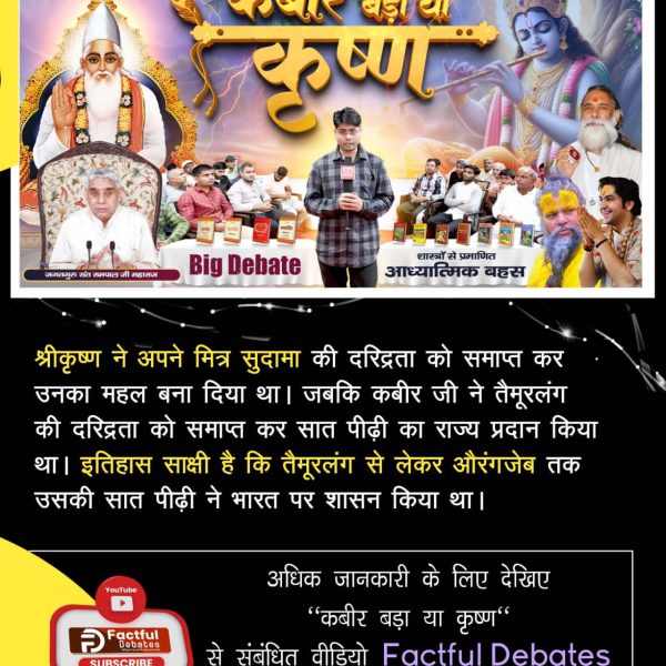 #कबीर_बड़ा_या_कृष्ण
⚡️श्रीकृष्ण या कबीर जी कौन है सर्व सृष्टि को बनाने वाला परमात्मा? 

"कबीर बड़ा या कृष्ण" जानने के लिए देखिए Factful Debates Youtube Channel

Factful Debates YouTube Channel