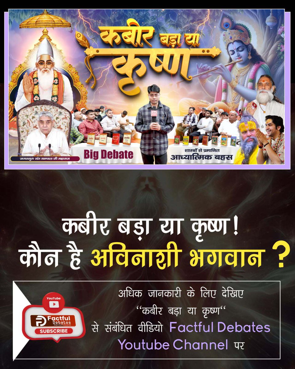*#कबीर_बड़ा_या_कृष्ण*⚡️कबीर बड़ा या कृष्ण! कौन है अविनाशी भगवान?

सद्ग्रंथों से जानने के लिए देखिए "कबीर बड़ा या कृष्ण" से संबंधित वीडियो Factful Debates Youtube Channel पर*Factful Debates YouTube Channel*