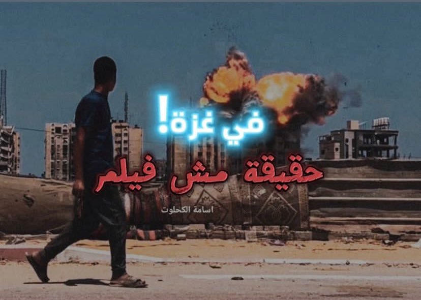 Really, not a movie, in Gaza💔