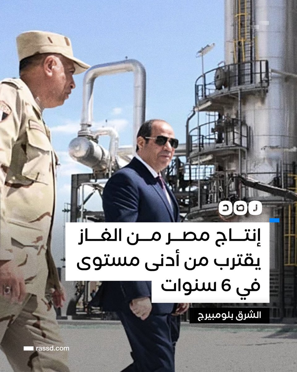 القاهرة تعود لاستيراد الغاز بعد طفرة التصدير التي شهدتها قبل عامين، لانخفاض الإنتاج إلى أدنى مستوى له خلال الـ6 سنوات السابقة، ومن المرجح أن تصبح أكثر اعتمادا على واردات الغاز الطبيعي المسال، وفق الشرق بلومبيرج