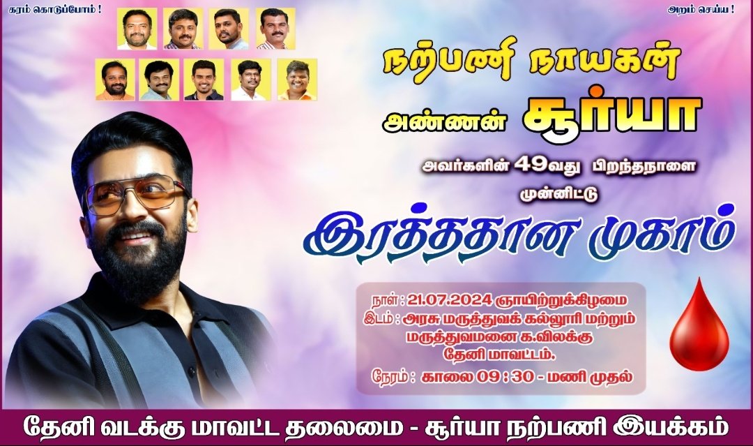 OSFC - Theni™ (@theni_onlinesfc) on Twitter photo சூர்யா அண்ணாவின் பிறந்தநாளை முன்னிட்டு 21.07.2024 அன்று தேனி வடக்கு மாவட்ட தலைமை சார்பாக
தேனி அரசு மருத்துவ கல்லூரி மற்றும் மருத்துவமனையில் இரத்ததானம் முகாம் நடைபெற உள்ளது 🩸
<a href="/Suriya_offl/">Suriya Sivakumar</a> ❤ <a href="/rajsekarpandian/">Rajsekar Pandian</a> <a href="/Hari_Socialist/">Hari™</a> <a href="/Aari_Offl/">Aari Suriya</a> <a href="/Suriya_AISFC/">All India Suriya Fans Club</a> #Kanguva #Suriya44 சூர்யா அண்ணாவின் பிறந்தநாளை முன்னிட்டு 21.07.2024 அன்று தேனி வடக்கு மாவட்ட தலைமை சார்பாக
தேனி அரசு மருத்துவ கல்லூரி மற்றும் மருத்துவமனையில் இரத்ததானம் முகாம் நடைபெற உள்ளது 🩸
<a href="/Suriya_offl/">Suriya Sivakumar</a> ❤ <a href="/rajsekarpandian/">Rajsekar Pandian</a> <a href="/Hari_Socialist/">Hari™</a> <a href="/Aari_Offl/">Aari Suriya</a> <a href="/Suriya_AISFC/">All India Suriya Fans Club</a> #Kanguva #Suriya44