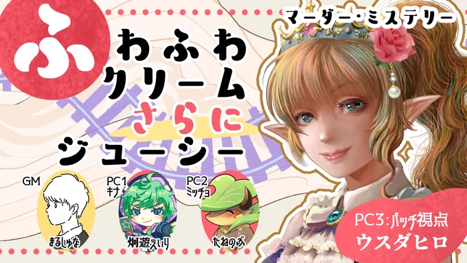【告知】マダミス『ふわふわクリームさらにジューシー』パッチ視点 
🗓️8月3日 18時 
Yotube:https://t.co/DtPJZG9VZT
Twitch:https://t.co/7jGscpr9mv

メンバー(敬称略)
PC1 炯遊えいり@Brother_Sharp
PC2 たねのぶ @mtane0412 
PC3 ウスダヒロ@hirousuda
GM まるしゅな@shunanosin_ 