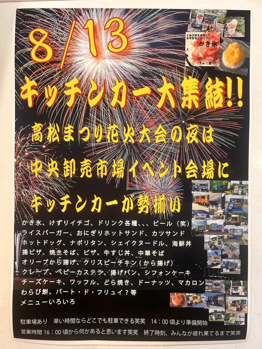 ShunjiSumida's tweet photo. 8/13高松祭り花火大会は中央卸売市場のイベントスペースにキッチンカーが大集結！
早めに行くと無料駐車場へゆったりと駐車でき、花火終了後も飲食が可能ですので大混雑を避けてゆっくり帰られることもできます。楽しみ方はあなたしだいです笑笑 https://t.co/QWuEMkKlYt