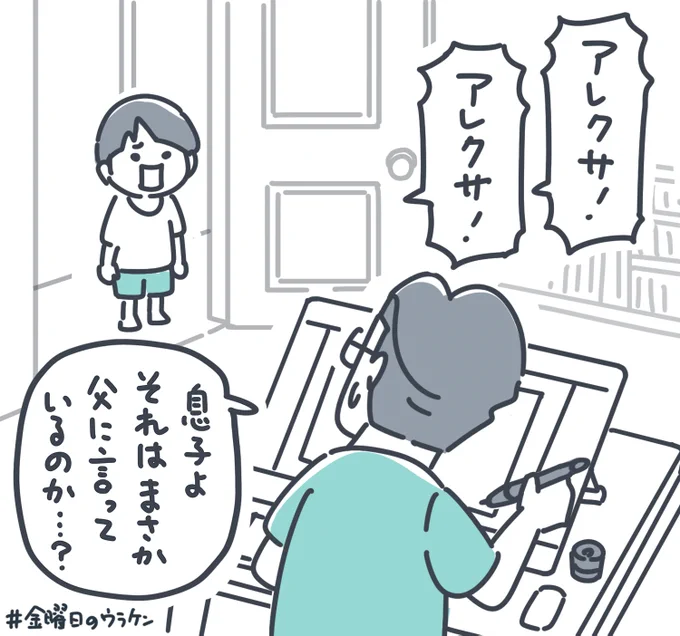 末っ子(3)がバタバタと、
僕の仕事部屋に入ってきて、

「アレクサ!アレクサ!」

と2回言った。僕の部屋にアレクサはない。2秒後に気づいた。こいつ、アレクサに話しかけすぎて、お父さんとアレクサを言い間違えてる。

https://t.co/z8kNagA8gD 