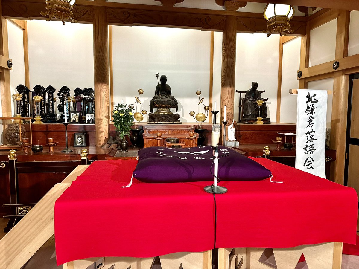 Nunoyama_Kazuo's tweet photo. 三遊亭萬橘の独演会＠円覚寺佛日庵

久しぶりの萬橘師匠の独演会。ゲストは立川吉笑さん。「小人十九」笑ってお腹が痛いです😂続いての萬橘師匠。相変わらずマクラに返事をしそうになって困る😅「ぼんぼん唄」は初めて。師匠らしく笑わせてくれながら最後は深い余韻が残る人情噺へ。いい噺だったなぁ😊 https://t.co/CKSopNhRkj
