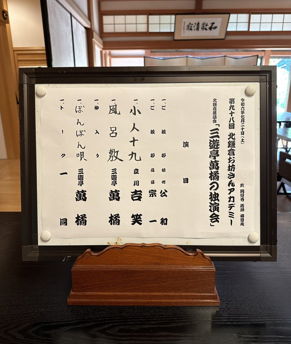 Nunoyama_Kazuo's tweet photo. 三遊亭萬橘の独演会＠円覚寺佛日庵

久しぶりの萬橘師匠の独演会。ゲストは立川吉笑さん。「小人十九」笑ってお腹が痛いです😂続いての萬橘師匠。相変わらずマクラに返事をしそうになって困る😅「ぼんぼん唄」は初めて。師匠らしく笑わせてくれながら最後は深い余韻が残る人情噺へ。いい噺だったなぁ😊 https://t.co/CKSopNhRkj
