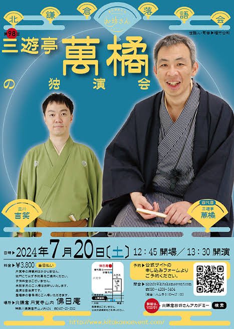 Nunoyama_Kazuo's tweet photo. 三遊亭萬橘の独演会＠円覚寺佛日庵

久しぶりの萬橘師匠の独演会。ゲストは立川吉笑さん。「小人十九」笑ってお腹が痛いです😂続いての萬橘師匠。相変わらずマクラに返事をしそうになって困る😅「ぼんぼん唄」は初めて。師匠らしく笑わせてくれながら最後は深い余韻が残る人情噺へ。いい噺だったなぁ😊 https://t.co/CKSopNhRkj