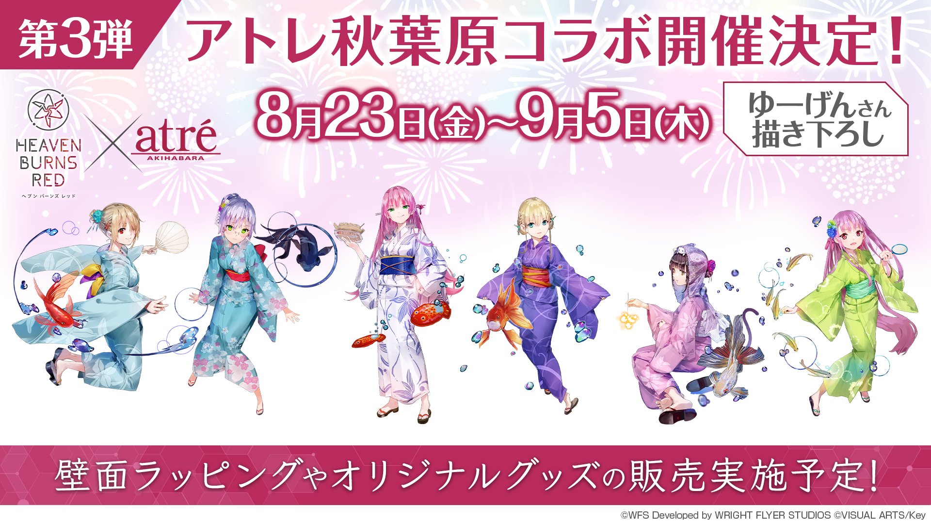 ヘブンバーンズレッド 朝倉可憐 描き下ろし特大タペストリー 浴衣 アトレ秋葉原 ヘブンバーンズレッド 朝倉可憐 描き下ろし特大タペストリー