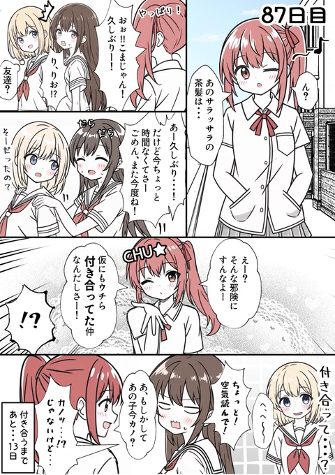 100日後に付き合う女子高生たち 87
#創作百合 