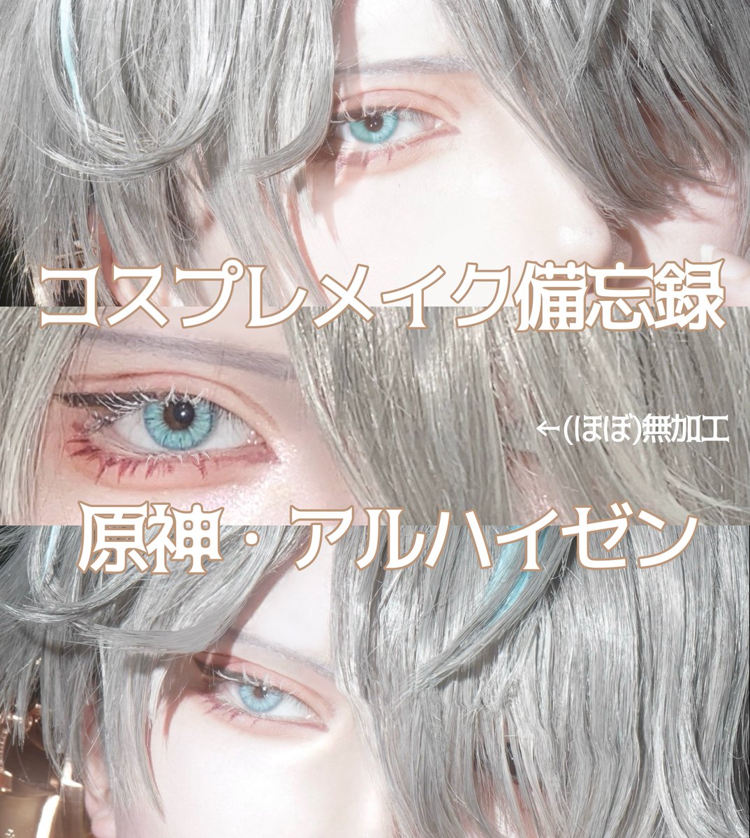 sinm_cos's tweet photo. 備忘録も兼ねてコスプレメイク方法まとめてみました🌱
キャラごとにメイクもコスメも変えてるので、別キャラver.も今度作りたい https://t.co/JeDSoovSRz