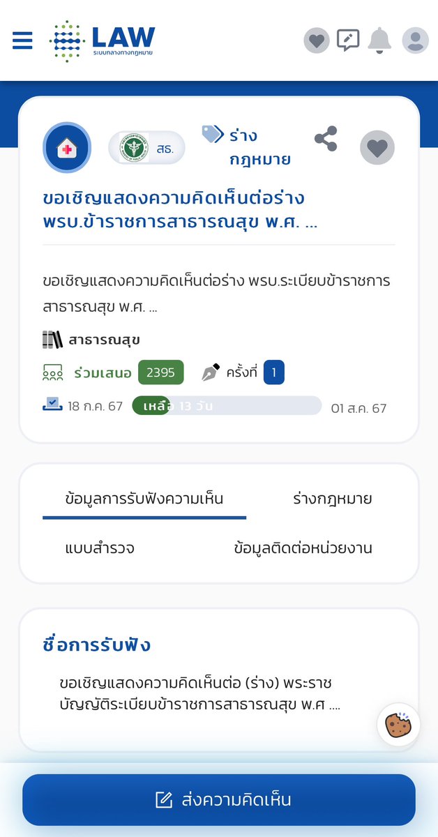 น้อง ๆ แพทย์ เภสัช ทันตะ พยาบาล ฯลฯ ที่ทำงานกระทรวง สธ ควรเข้าไปอ่านและแสดงความคิดเห็นร่าง พรบ ข้าราชการ สธ ที่จะแยกตัวออกจาก กพ มีระบบการกำหนดตำแหน่งและบัญชีเงินเดือนค่าตอบแทนเป็นของตัวเองครับ

เข้าไปอ่านและแสดงความเห็นได้ที่นี่ 👉 law.go.th/listeningDetai…

ถึง 1 สค นี้นะครับ 🙂