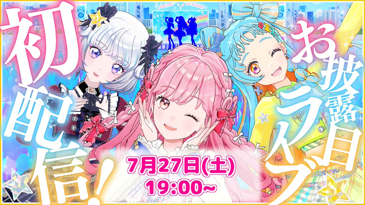aikatsu_acad's tweet photo. ╭━━━━━━━━━━━━━╮
　　#アイカツアカデミー 
　　7月27日(土)19時 初配信！
　　みなさん、みにきてね🌻
╰━━━━━━ｖ━━━━━━╯

▸ ▸ ▸配信枠はこちら！
https://t.co/wQNcPSMMeI

見逃さないように、ライブ配信開始の通知設定もお忘れなく🔔

#デミカツ #aikatsuacademy #aikatsu