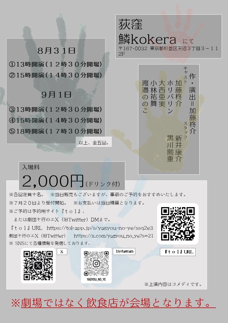 Yagyou_no_Ye's tweet photo. 【旗揚公演のお知らせ】

この度、8/31より劇団ヤ行のエの旗揚公演を行わせていただきます。

ご予約は下記URLよりお申し込みください
(https://t.co/OsodIuIoXg) https://t.co/r1XfOkft5a
