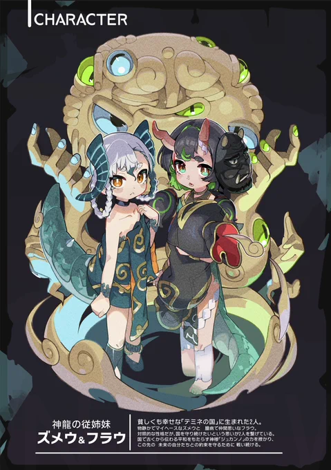 神龍の従姉妹 ズメウ&フラウ 