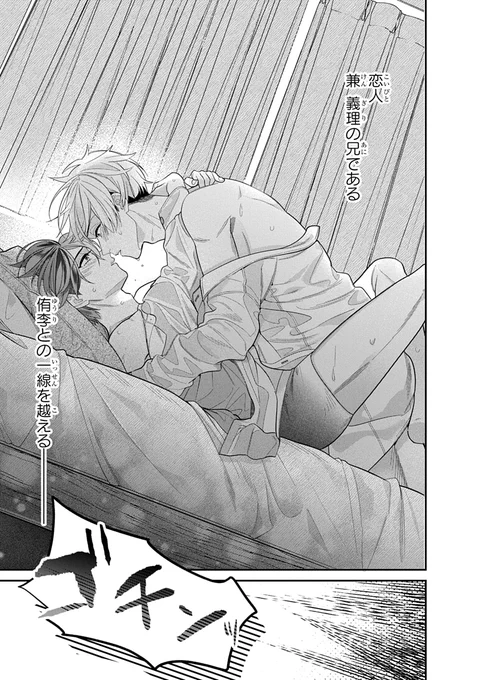 義兄弟で恋人のふたりは
一線を越え…

られるのか〜〜っ!!!???
(0/2)

#創作BL #商業BL
#兄それとも好きなひと 