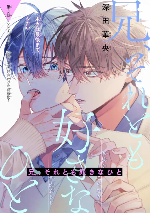 『兄、それとも好きなひと』
第③話が先行配信中です🍀

好きなひと、から義兄弟になってしまったふたり。無事に付き合うことになったものの、中々一線を越えるチャンスが来なくて…!!!?
第③話、旅先♨で更に濃厚LOVE…💜です!!!

#創作BL #商業BL
#兄それとも好きなひと

▽リンク繋げます 