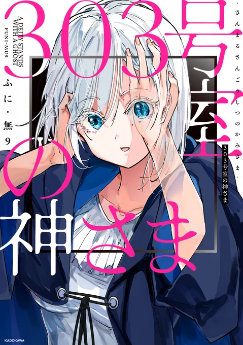 『303号室の神さま』、書籍化します。
2024年9月4日発売、すでに紙書籍の予約が始まっています。
https://t.co/TIN2XQdbul 