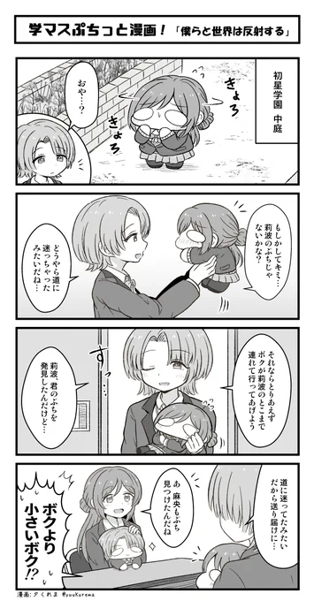 学マスぷちっと漫画 姫崎莉波さんと有村麻央さん #学マス 