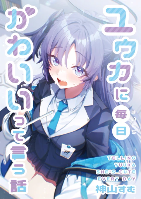 夏コミ新刊「ユウカに毎日かわいいって言う話」メロブさんの方で予約開始しました!よろしくお願いします!フルカラー 60P 全年齢 