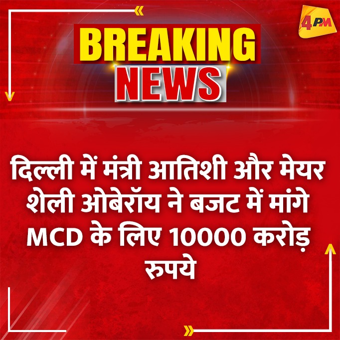 4pmnews_network's tweet photo. दिल्ली में मंत्री आतिशी और मेयर शेली ओबेरॉय ने बजट में मांगे MCD के लिए 10000 करोड़ रुपये
#4pmnewsnetwork #mcd #atish #delhi https://t.co/M0xV5pTtE2