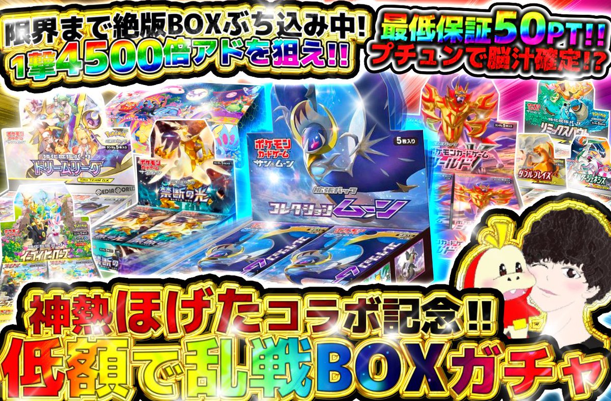 Quest_Oripa's tweet photo. 《販売開始は20時からスタート》

TOP
①コレクションムーン
②リーリエ＆コスモッグ BOX
③裂空のカリスマ
④イーブイズセット

🔥その他、全コラボガチャに高額BOXが超大量に封入中です🔥

▶️このポストをリポスト◀️

1名様に1000PTをプレゼント🎁
締切は明日23時59分で〆

https://t.co/PsoGKLqa39 https://t.co/9B52rECSS4