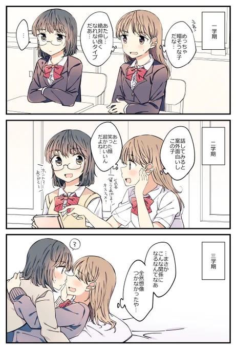 陽キャと陰キャが徐々に仲良くなっていくやつ好き。