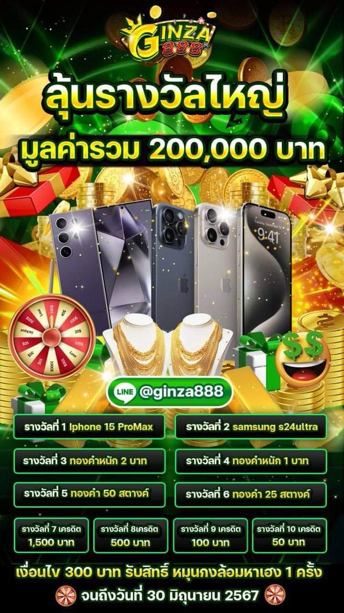 Ginza888gz's tweet photo. 💥 𝗚𝗜𝗡𝗭𝗔𝟴𝟴𝟴 💥

‼️ลุ้นรางวัลใหญ่ iPhone 15 Pro Max‼️

🎁 มูลค่ารวมกว่า 200,000 บาท 🎁

🏆เว็บตรง มั่นคง ปลอดภัย100%🏆

📲สมัครฟรี » https://t.co/CZDvJpKZpg «

💗แอดมินให้บริการ 24 ชม.💗

#ginza888 #ginza888เครดิตฟรี
#glazenbolcup #Zelensky https://t.co/RyjOJLNLm0