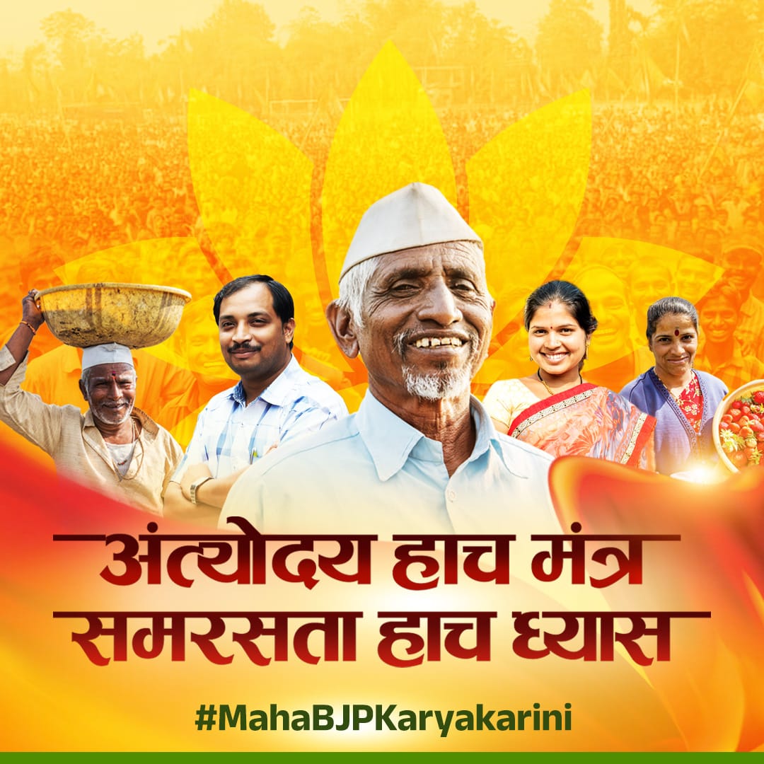 अंत्योदय हाच मंत्र घेऊन भाजपा कार्यकर्ता काम करणार आणि राज्यात कमळ फुलवणार..
.
.
.
.
.
.
.
.
.
.
.
.
#MahaBJPKaryakarini