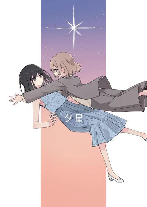 8/12 #C104 二日目A80a 電派絵師団
 新刊トラペジウム本『夕星』
A5/20P/表紙特殊紙/500(予定)
委託→https://t.co/fOpPcCIvuH
8年後東ゆうくるみちゃんと向き合ってくれの祈りです よろしくね 