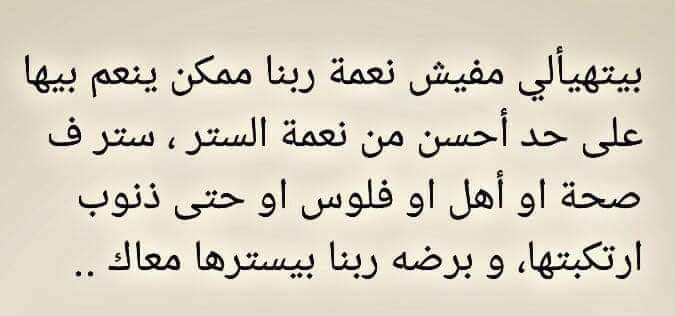 اللهم استرنا فوق الارض وتحت الارض ويوم العرض عليك يارب العالمين ❤️