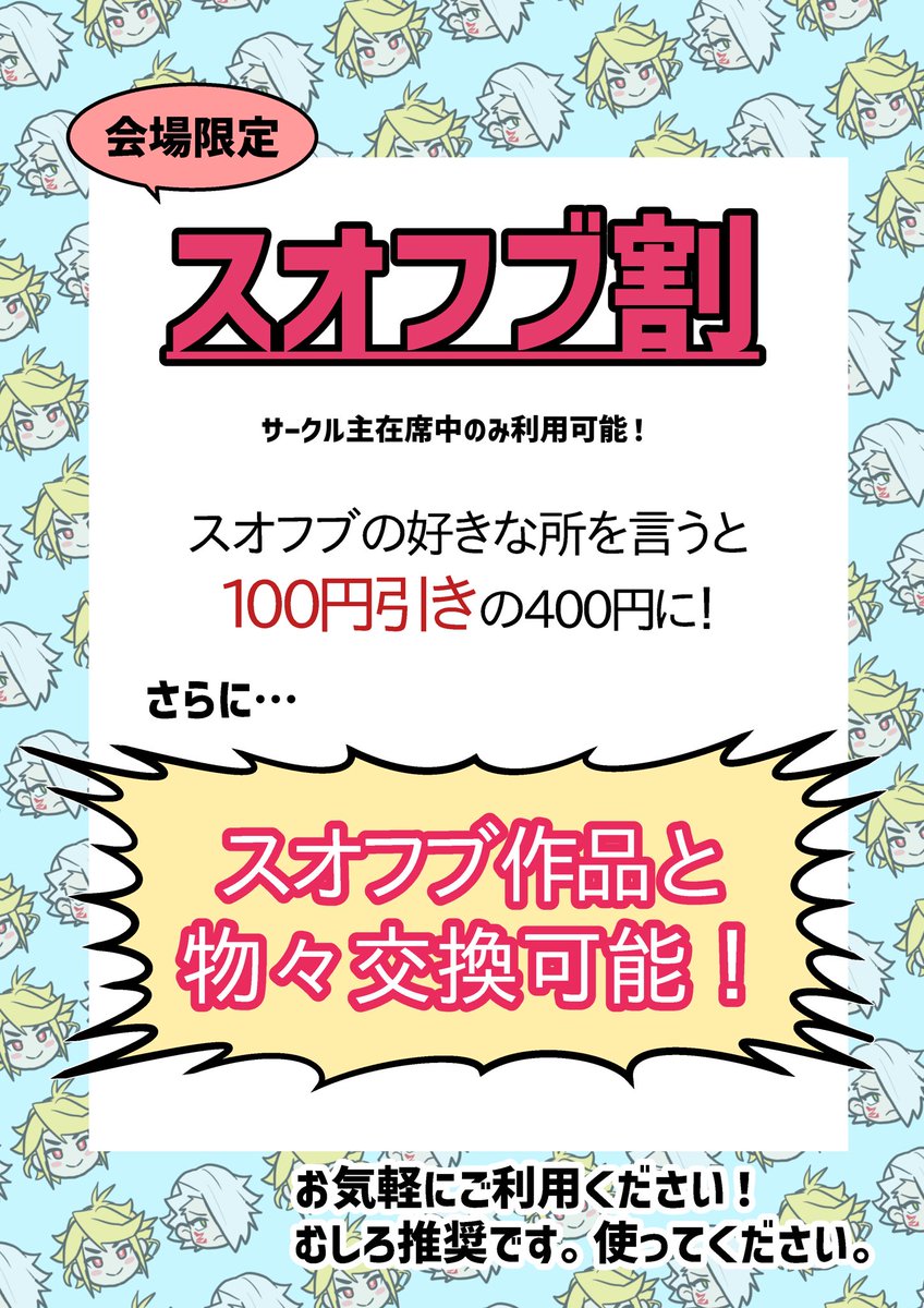 今回も最早恒例、実さんにゲスト原稿描いてもらってます✨ありがとうございます!
また、会場限定でスオフブ割やります👍100円引きか物々交換が可能ですのでよろしくお願いします。詳しくは画像をチェック✅ 
