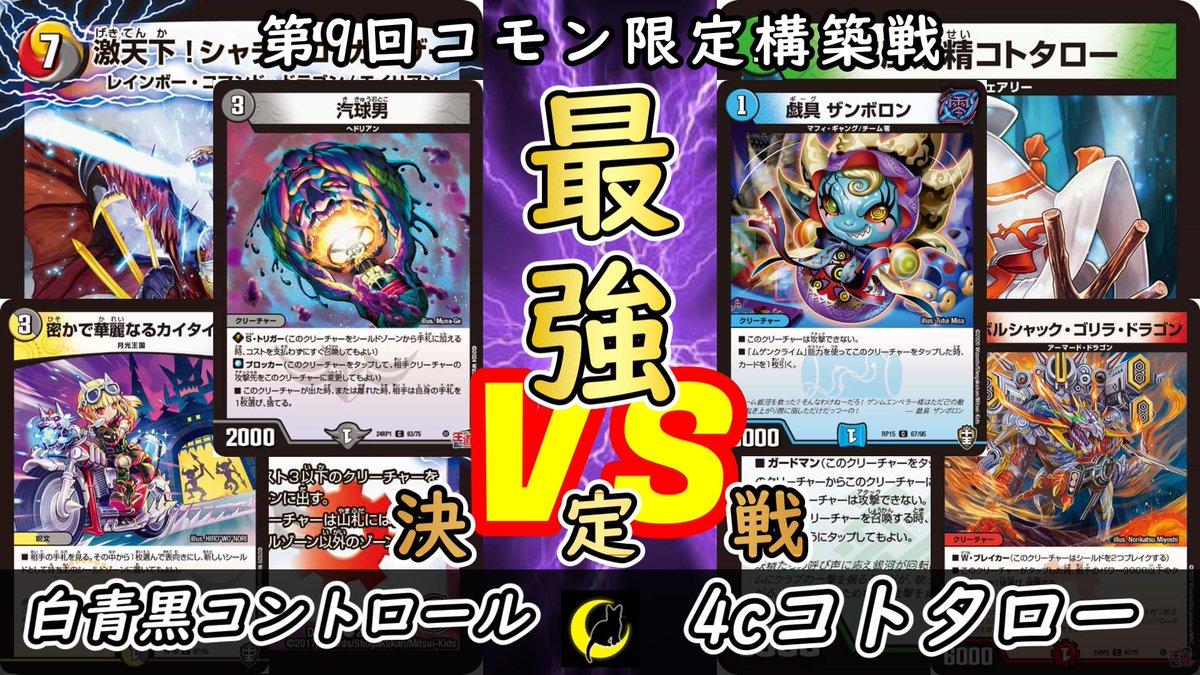 Reon_0609's tweet photo. #デュエマ #コモン限定構築戦
6月30日に開催した最強決定戦の動画をあげます
第8回に続き今回もtier上位のタマシードデッキがいない大会になりました
殿堂の影響でしょうか

【コモン限定】第09試合 白青黒コントロールvs4cコトタロー【デュエマ】 https://t.co/geyOaEW2rx @YouTubeより https://t.co/xM0nsKUG6I