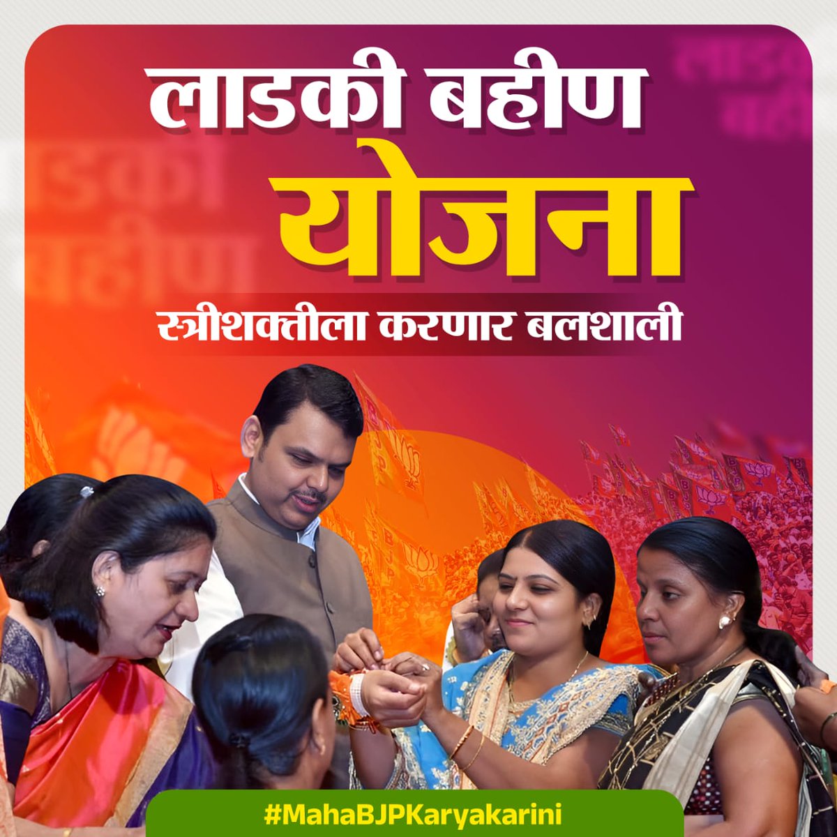 लाडकी बहिणीसारख्या योजनेमुळे आता राज्यातील स्त्री शक्तीला बळ देणार..
.
.
.
.
.
.
.
.
.
.
.
.
.
.
.
.
.
.

#MahaBJPKaryakarini