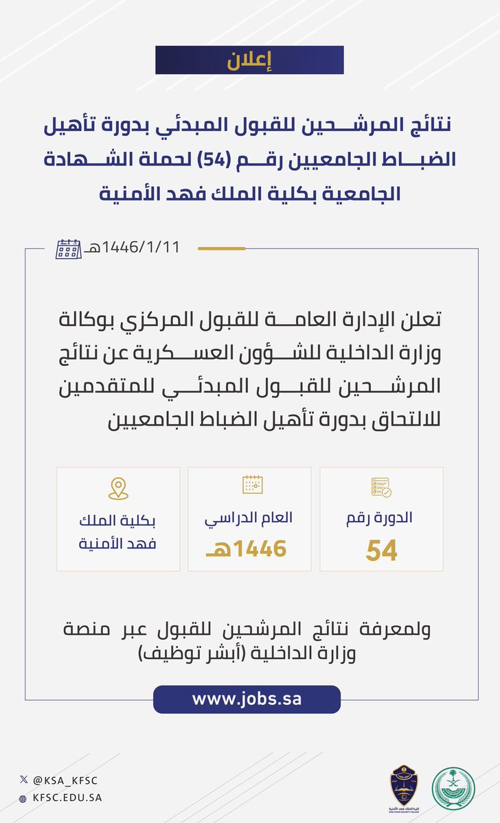 Rsyel's tweet photo. إعلان نتائج المرشحين للقبول المبدئي بدورة تأهيل الضباط الجامعيين رقم (54) لحملة الشهادة الجامعية بكلية الملك فهد الأمنية عبر الرابط: https://t.co/KQweVqeYQg . https://t.co/V7vbDKt5FS